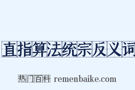 直指算法统宗反义词是什么意思的图片